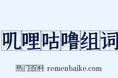 叽哩咕噜组词是什么意思的图片